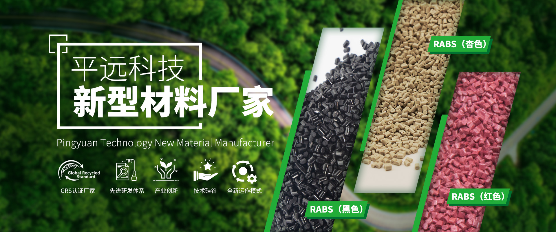 河南平遠(yuǎn)新材料科技有限公司：致力于環(huán)境保護(hù)，推動(dòng)可持續(xù)發(fā)展