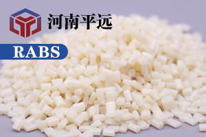 河南平遠(yuǎn)新材料科技有限公司— —自主研發(fā)環(huán)保再生RABS塑料顆粒，完美替代新料