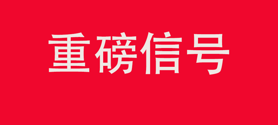 重磅信號！中財委四次會議：推動大規(guī)?；厥昭h(huán)利用，加強“換新+回收”物流體系和新模式發(fā)展