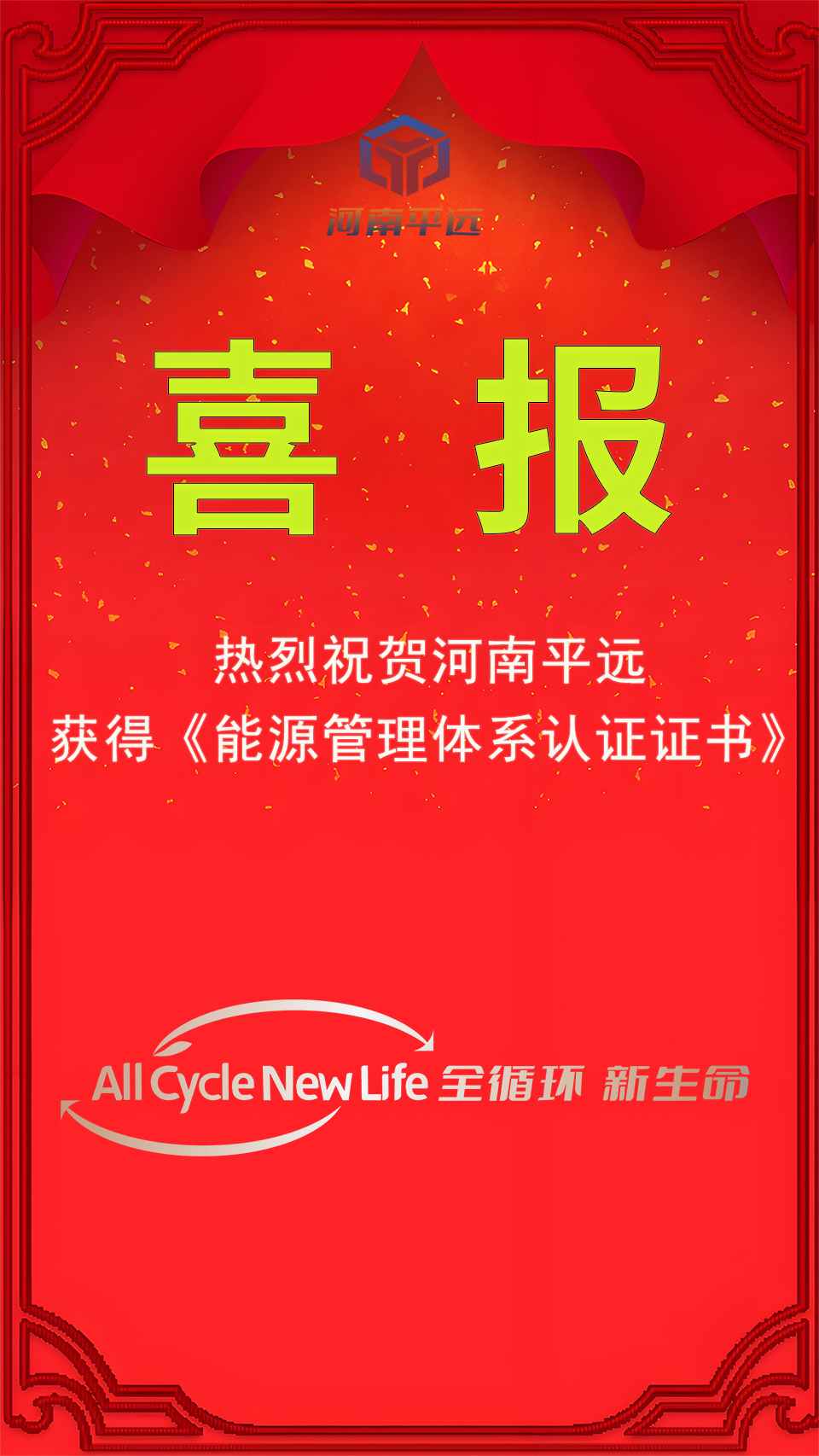 河南平遠(yuǎn)公司榮獲能源管理體系認(rèn)證，堅(jiān)定邁向綠色發(fā)展新紀(jì)元